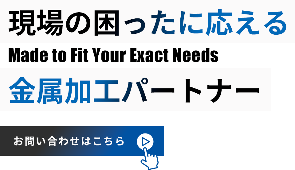 困った時に相談できる町工場